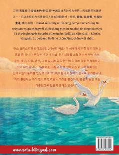 野天鹅 · Yě tiān'é - 야생의 백조 (中文 - 朝鮮語)