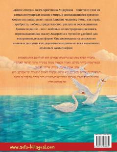 Дикие лебеди - ברבורי הפרא (русский - иврит)