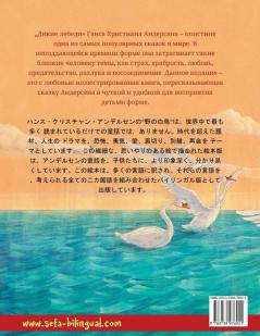 Дикие лебеди - のの はくちょう (русский - японский)