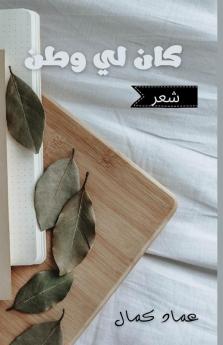 كان لي وطنٌ: شعر (Arabic Edition)