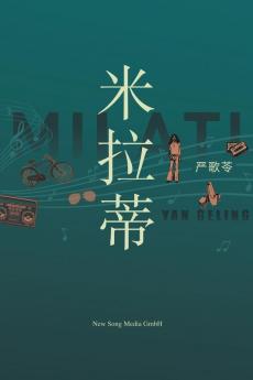 米拉蒂 Milati (Chinese Edition)