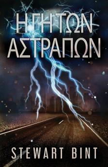 Η Γη Των Αστραπων (Greek Edition)