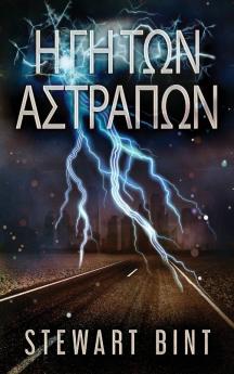 Η Γη Των Αστραπων (Greek Edition)