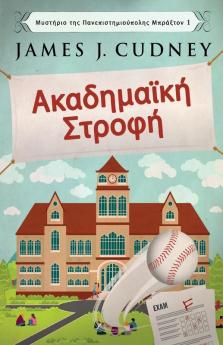 Ακαδημαϊκή Στροφή (Μυστήριο ... (Greek Edition)