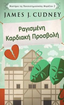 Ραγισμένη Καρδιακή ... (Greek Edition)