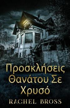 Προσκλήσεις Θανάτου Σε Χρυσό (Greek Edition)