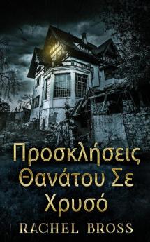 Προσκλήσεις Θανάτου Σε Χρυσό (Greek Edition)