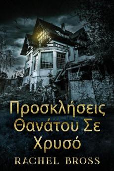 Προσκλήσεις Θανάτου Σε Χρυσό (Greek Edition)