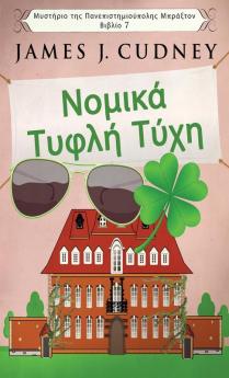 Νομικά Τυφλή Τύχη (Μυστήριο ... (Greek Edition)