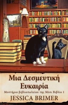 Μια Δεσμευτική Ευκαιρία ... (Greek Edition)
