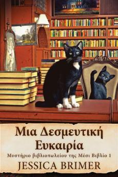 Μια Δεσμευτική Ευκαιρία ... (Greek Edition)