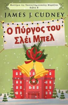 Ο Πύργος του Σλέι Μπελ ... (Greek Edition)