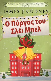 Ο Πύργος του Σλέι Μπελ ... (Greek Edition)