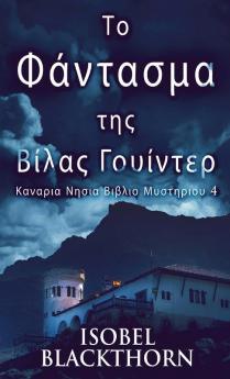 Το Φάντασμα της Βίλας ... Βιβλ&#) (Greek Edition)