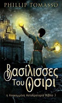 Βασίλισσες Του Οσιρι (Η ... (Greek Edition)