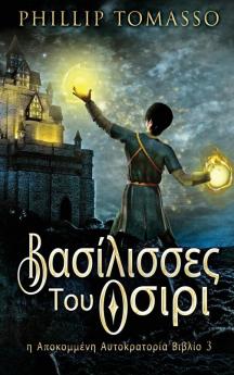 Βασίλισσες Του Οσιρι (Η ... (Greek Edition)