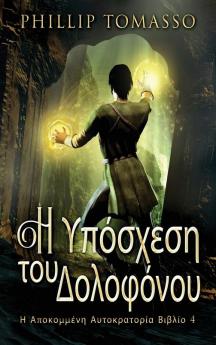 Η Υπόσχεση του Δολοφόνου (Η ... (Greek Edition)