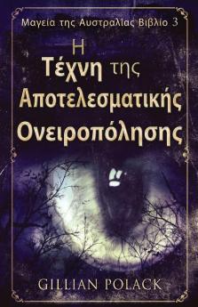Η Τέχνη της Αποτελεσματικής ... (Greek Edition)