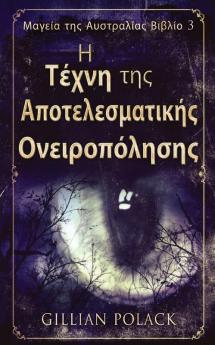 Η Τέχνη της Αποτελεσματικής ... (Greek Edition)