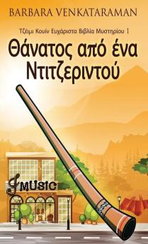 Θάνατος από ένα ... (Greek Edition)