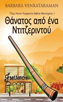 Θάνατος από ένα ... (Greek Edition)