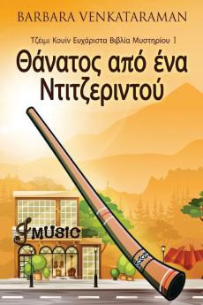 Θάνατος από ένα ... (Greek Edition)