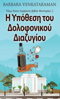 Η Υπόθεση του Δολοφονικού ... (Greek Edition)