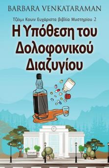 Η Υπόθεση του Δολοφονικού ... (Greek Edition)