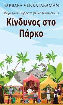Κίνδυνος στο Πάρκο (Τζέιμι ... (Greek Edition)