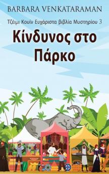 Κίνδυνος στο Πάρκο (Τζέιμι ... (Greek Edition)