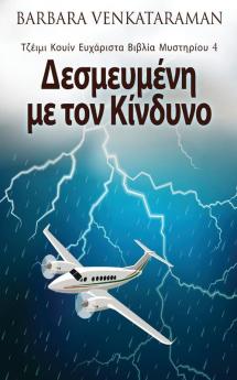 Δεσμευμένη με τον Κίνδυνο ... (Greek Edition)