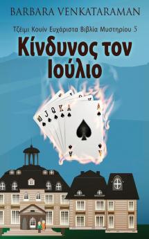 Κίνδυνος τον Ιούλιο (Τζέιμι ... (Greek Edition)