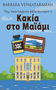 Κακία στο Μαϊάμι (Τζέιμι ... (Greek Edition)