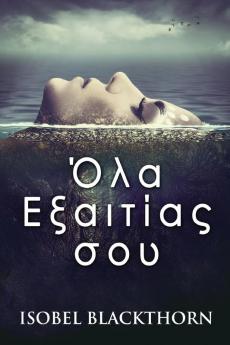 Όλα Εξαιτίας σου (Greek Edition)