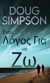 Ένας Λόγος Για να Ζω (Greek Edition)