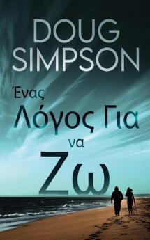 Ένας Λόγος Για να Ζω (Greek Edition)