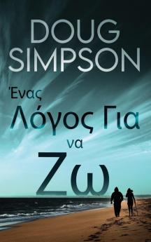 Ένας Λόγος Για να Ζω (Greek Edition)