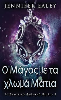 Ο Μάγος με τα χλωμά Μάτια (Το ... (Greek Edition)