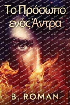 Το Πρόσωπο ενός Άντρα (Greek Edition)