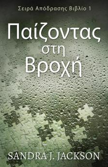 Παίζοντας στη Βροχή (Σειρά ... (Greek Edition)