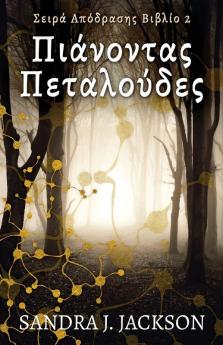 Πιάνοντας Πεταλούδες (Σειρά ... (Greek Edition)