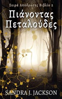 Πιάνοντας Πεταλούδες (Σειρά ... (Greek Edition)