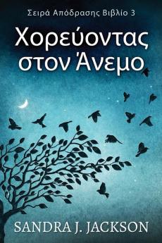 Χορεύοντας στον Άνεμο (Σειρά ... (Greek Edition)