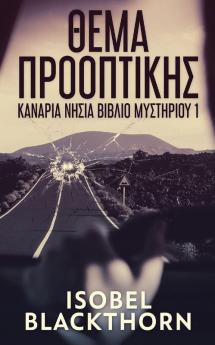 Θέμα Προοπτικής (Κανάρια ... βιβλ&#) (Greek Edition)