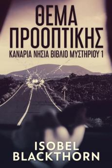 Θέμα Προοπτικής (Κανάρια ... βιβλ&#) (Greek Edition)