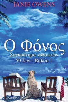 Ο Φόνος (Συγκρότημα κατοικ ) (Greek Edition)