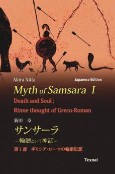 Myth of Samsara I (Japanese Edition): Death and Soul; Rinne thought of Greco-Roman: 1