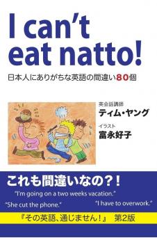 I can't eat natto!: 日本人にありがちな英語の間違い８０個