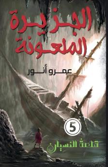 الجزيرة الملعونة (قلعة ... (Arabic Edition)