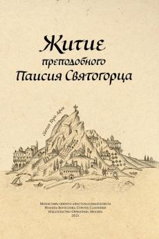 Паисий Святогорец. Житие